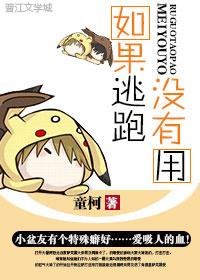 如果逃跑没有用蒋云舟秦珩