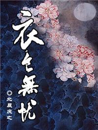 衣食无忧的英语