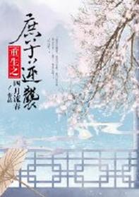 庶子逆袭【重生】by四月流春