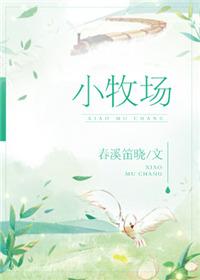 小牧场春溪笛晓txt