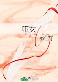 哑女电视剧演员表