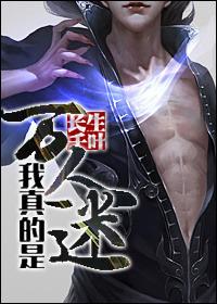 我真不是万人迷 娱乐圈