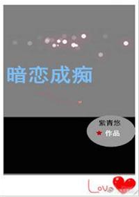 暗恋成痴无防盗章节