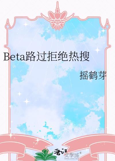 Bete路过拒绝热搜