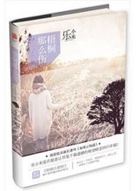 梧桐那么伤三观不正