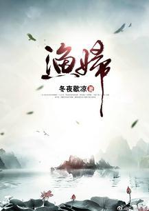 渔妇之梦