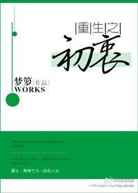 重生之初衷无防盗全文免费阅读