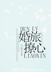 婚撩免费阅读全文