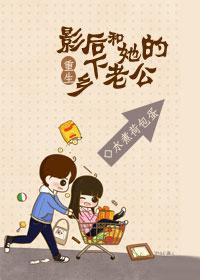 重生影后和她的乡下老公 未删减版