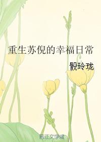 重生苏倪的幸福日常全文阅读