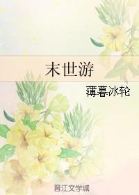 末世游戏降临重生末世前