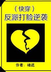 反派打脸逆袭(快穿)(褚迟)最新章节