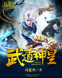 武道神帝最新章节目录