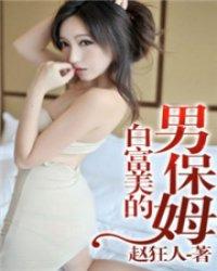 富豪找男保姆的电影