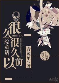 很久很久以前故事