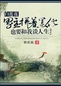 白莲花男主拼着黑化也要和我谈人生