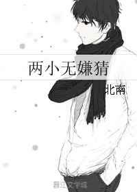 两小无嫌猜是什么文