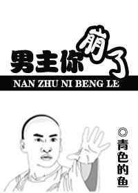 男主你崩了完整版