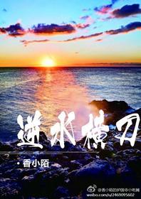 逆水横刀 香小陌 全文免费阅读