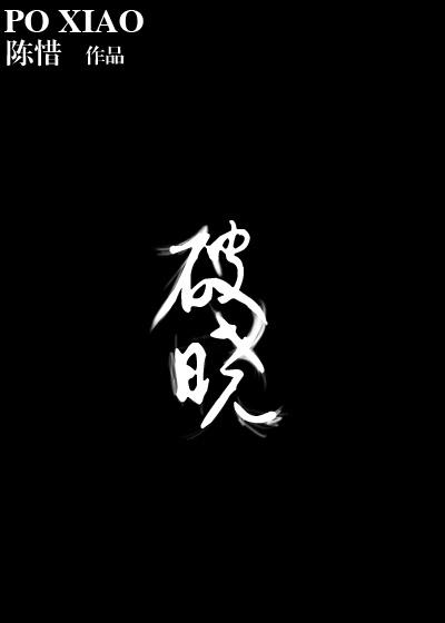 破晓行动