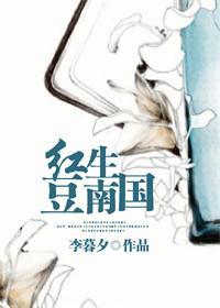 红豆生南国谁写的