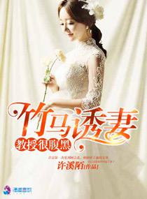 竹马诱妻之教授很腹黑全文阅读