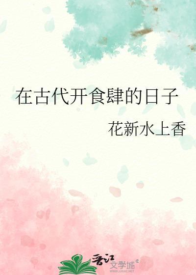 在古代开食肆的日子全文阅读
