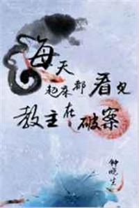 每天起床都看见教主在破案晋江