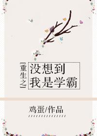 重生之没想到我是学霸免费阅读