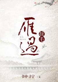 雁过拔毛人过留声的意思