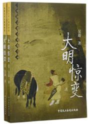 大明王朝惊变录10