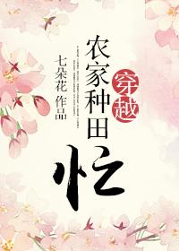 农家穿越种田经典完本