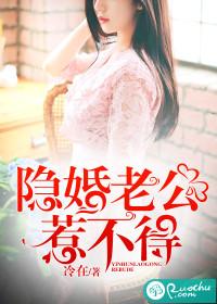 隐婚老公难伺候免费