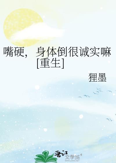 嘴硬的很