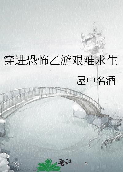穿进恐怖游戏后我带走了