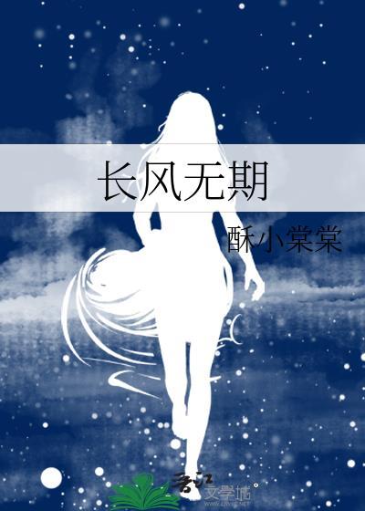 长风无期TXT百度