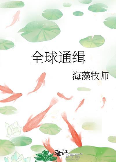 全球通缉校霸女友在线阅读