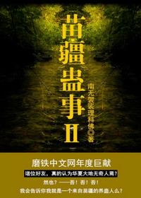 苗疆蛊事6