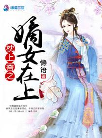 枕上香(火葬场)作者慕如初