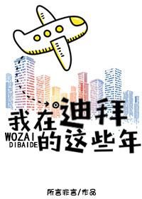 我在迪拜的那些年