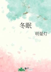 冬眠疗法