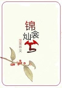 锦衾灿兮怎么读