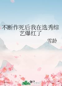 不断作死后我成了白