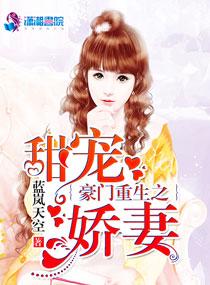 豪门重生之甜宠娇妻叫什么名字