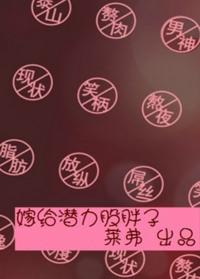 嫁给胖子潜力股 百度