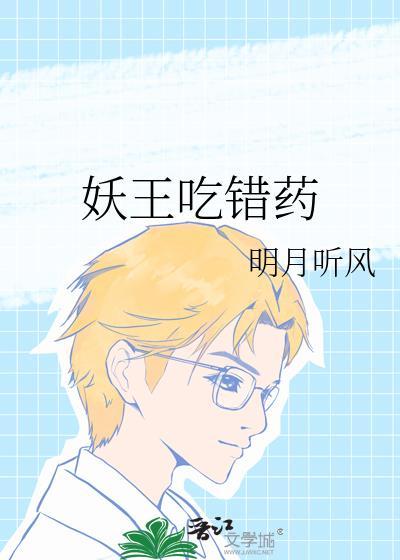 妖王误宠替嫁丑妃全文免费阅读