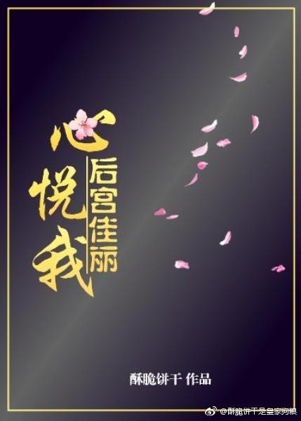 后宫佳丽心悦我 175