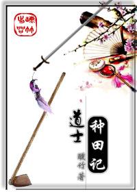 道观种田文