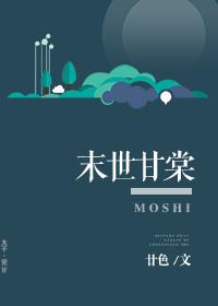 末世甘棠全文在线阅读