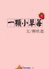 一颗小草莓呀